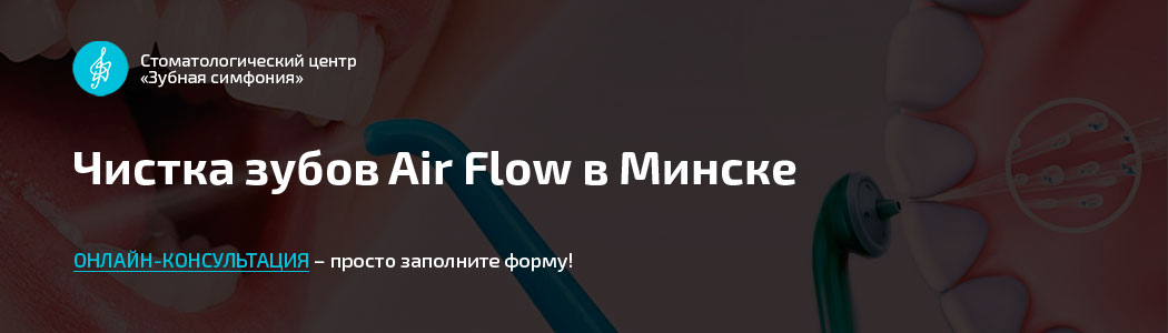 Чистка Air Flow в Минске, цены