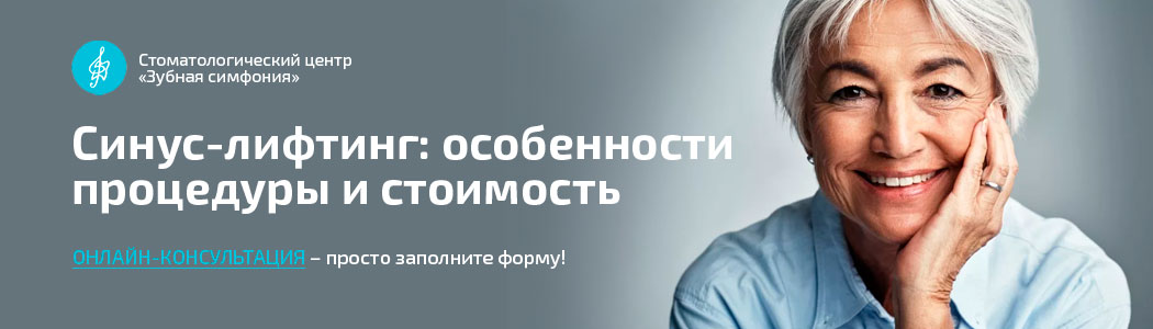 Синус-лифтинг в Минске, Белоруссии, цены