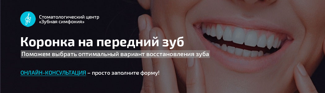 Установка зубных коронок на передний зуб, Белоруссии, цены