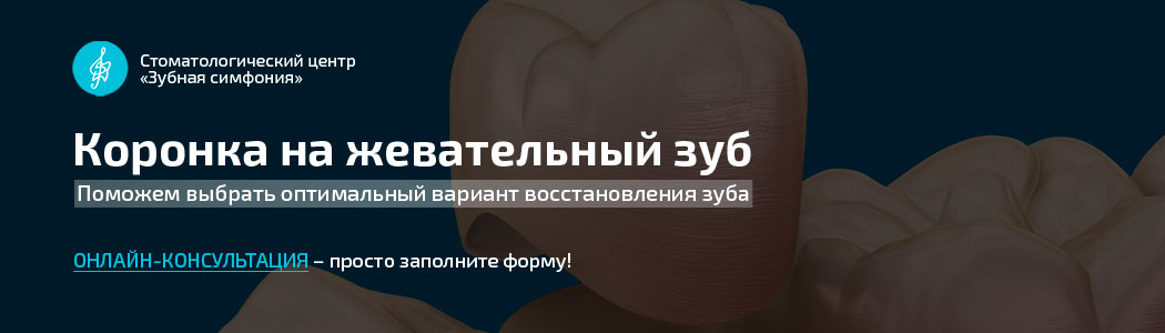 Коронка на жевательный зуб , цены в Минске