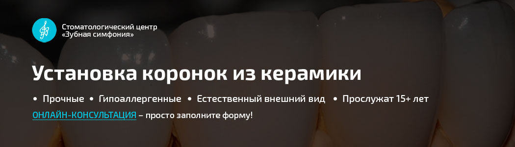 Керамическая коронка на зуб, цены в Минске, Белоруссия