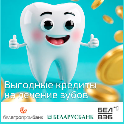 Кредит на лечение зубов, протезирование и имплантацию