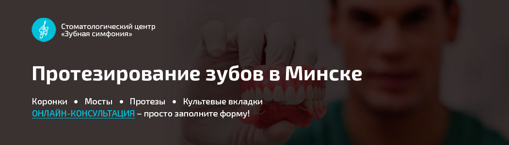 Протезирование зубов в Минске, Белоруссии, цены