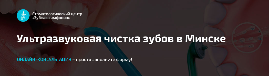 Профессиональная гигиена полости рта в Минске, Белоруссии, цены