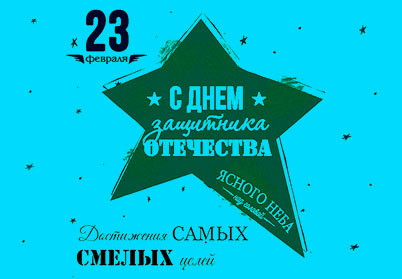 С Днем защитника Отечества!