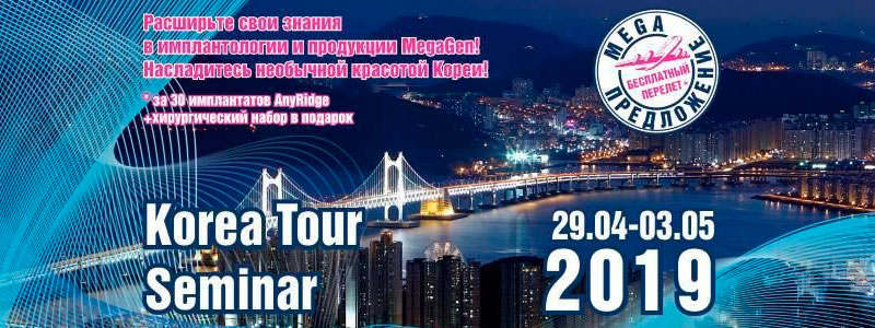 Едем в Корею для участия в MEGAGEN Korea Tour Seminar