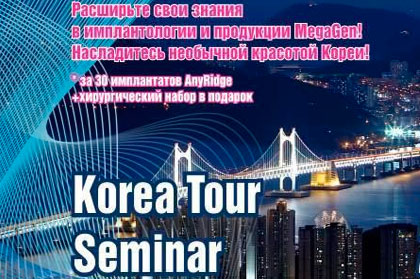 Едем в Корею для участия в MEGAGEN Korea Tour Seminar