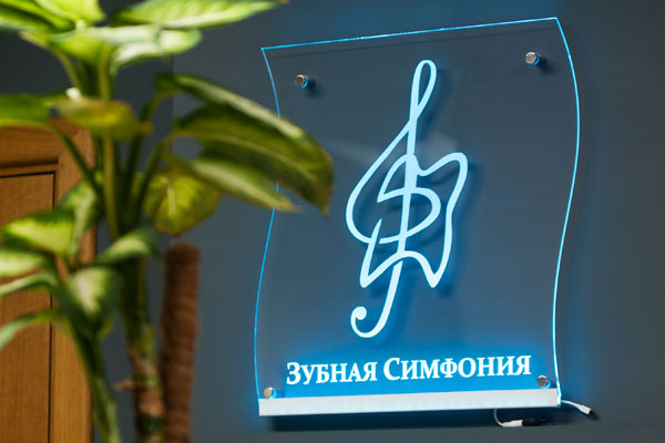 Dental Symphony - dental center in Minsk